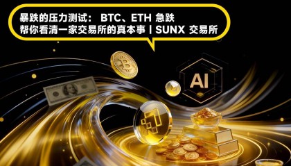 暴跌的压力测试： BTC、ETH 急跌，帮你看清一家交易所的真本事 | SUNX 交易所