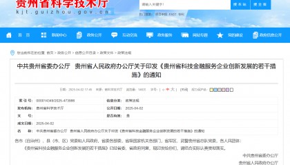 贵州省科技金融服务企业创新发展的若干措施