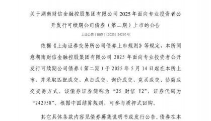 上交所:湖南财信金融控股集团有限公司债券5月14日上市,代码242958