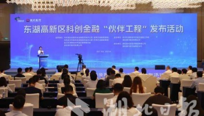 光谷发布科创金融“伙伴工程” 破解企业“从0到1”融资难