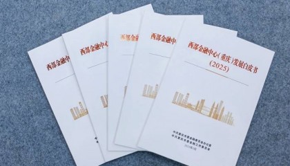 西部金融中心(重庆)发展白皮书发布