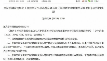小米消费金融董秘郝祥任职资格获批