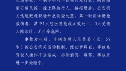 青岛通报“59岁女子驾车失控1死3伤”:系驾驶人操作不当造成,排除酒驾、毒驾
