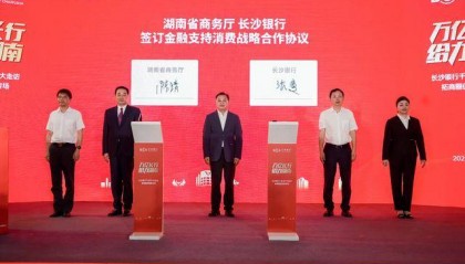 以金融之力助燃消费“烟火气”，长沙银行发布金融支持消费行动方案