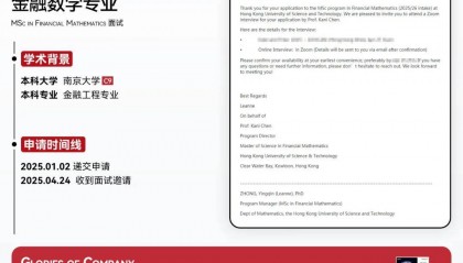 硕士OFFER喜报 | 香港前三！【香港科技大学】金融数学专业面试邀请！