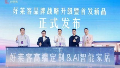 未来好家 好莱客丨好莱客品牌战略升级暨新品重磅发布，为“未来好家”交出专属答卷
