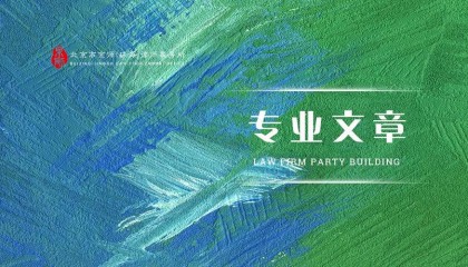 专业文章丨分期乐等互联网金融平台高额利息逾期的法律规制与实务应对分析