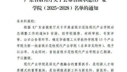 新突破!广州南方学院获评省级示范性现代产业学院