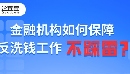 罚单频出,金融机构如何保障反洗钱工作不踩雷?