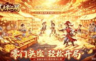 《贰点零江湖》下载官网：点卡制与经济系统平衡性解读，贰点零江湖官方网站自由交易环境优势分析