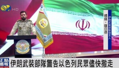 伊朗武装部队发出警告:请以民众尽快撤离 我们已掌握详细打击清单