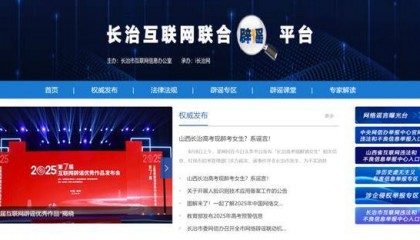 长治互联网联合辟谣平台建成上线