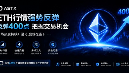 ETH行情强势反弹，市场热度持续升温！ASTX 助力用户把握数字资产交易新机遇