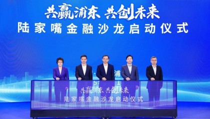 上海国际金融中心建设又添高端交流合作平台!“陆家嘴金融沙龙”系列活动启动