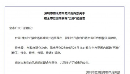 深圳:今日16时起在全市范围内解除“五停”措施