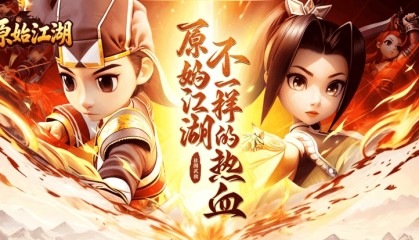 《独步武林原始江湖》下载官网：装备交易防骗指南，原始江湖下载官网安全交易须知