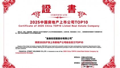 金融街集团:金融街控股连续22年荣获“沪深上市房地产公司综合实力TOP10”