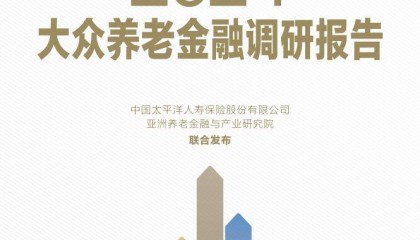 大众养老金融调研报告