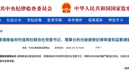 金融圈重磅！利光秘，被查！