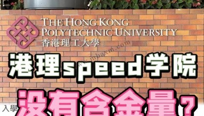 香港专升本骗局？港理工speed学院是本科吗？相当于国内几本？