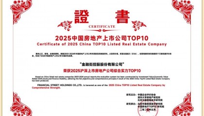 金融街控股：筑基固本强韧发展 开启转型新征程