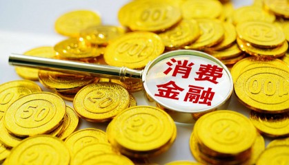 金融监管总局出手:发展消费金融,助力提振消费