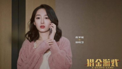 蒋梦婕谈转变:从“林黛玉”到金融风暴中“徐晓慧”