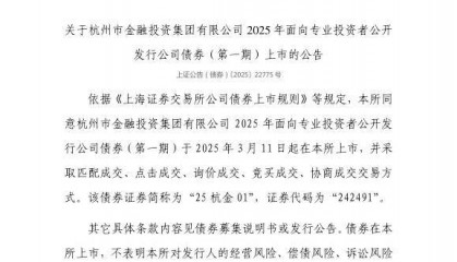 上交所:杭州市金融投资集团有限公司债券3月11日上市,代码242491
