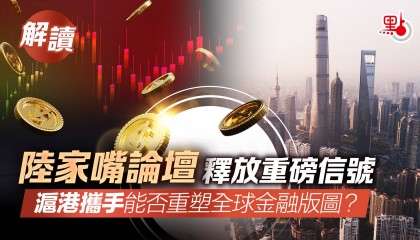 解读|陆家嘴论坛释放重磅信号 沪港携手能否重塑全球金融版图?