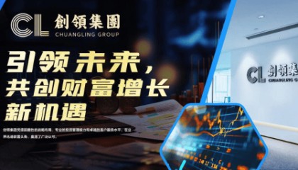 创领集团:打造全球金融投资新典范
