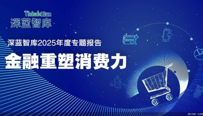 金融重塑消费力|消费金融厚积薄发