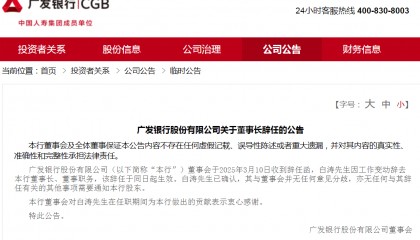 搅动金融圈!广发银行董事长辞任