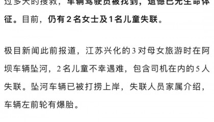 刚刚,司机遗体被找到!已确认4人遇难!