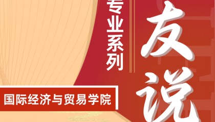 校友说专业 | 国际经济与贸易(国际贸易/金融风险管理)——段洁