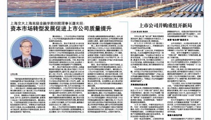 上海交大上海高级金融学院创院理事长屠光绍:资本市场转型发展促进上市公司质量提升