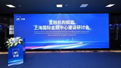 安盛坚定深耕中国市场,助力上海国际金融中心建设