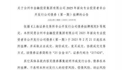 上交所:台州市金融投资集团有限公司债券2月21日挂牌,代码257420