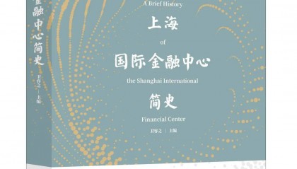 屠光绍、黄益平、田轩、连平推荐!最新著作《上海国际金融中心简史》出版