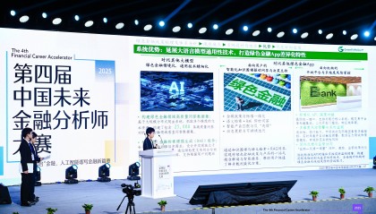 2025第四届中国未来金融分析师大赛决赛成功举办 ——汇聚全球英才,共谱未来金融新篇章