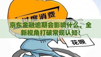 京东金融逾期会影响什么