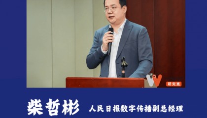 柴哲彬:数字金融是推动金融创新与实体经济深度融合的重要抓手