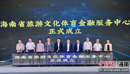 海南省旅游文化体育金融服务中心成立