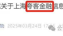 “夸客金融”后面可留意到账情况!
