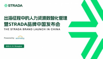 共谋新篇丨STRADA 品牌中国发布成功