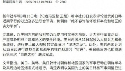 朝中社:有必要以绝对的军事强势彻底粉碎美日韩侵略性军事活动