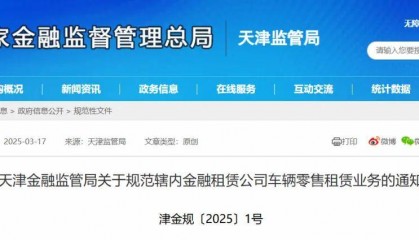 津金规1号文!规范金融租赁公司车辆零售租赁业务