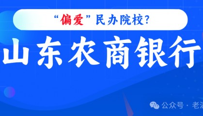山东农商银行“偏爱”民办院校?这些“三本”逆袭公办,“挤爆”金融圈