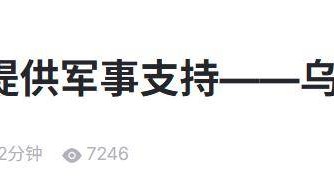 乌情报局看懂了93阅兵:中国若向俄罗斯提供武器,乌军撑不了半年
