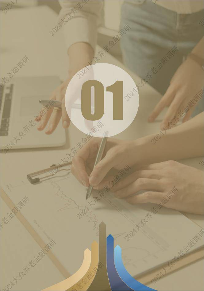 大众养老金融调研报告