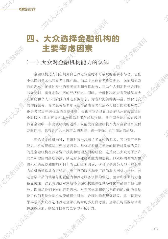 大众养老金融调研报告